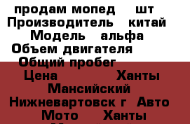 продам мопед. 2 шт. › Производитель ­ китай › Модель ­ альфа › Объем двигателя ­ 110 › Общий пробег ­ 1 500 › Цена ­ 25 000 - Ханты-Мансийский, Нижневартовск г. Авто » Мото   . Ханты-Мансийский,Нижневартовск г.